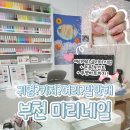 미리의 네일 | [부천 네일샵 추천] 신중동네일 미리네일 후기 ｜ 2026년 1월 네일아트 트렌드 여리여리 시럽네일
