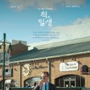 해밀통신 | 척의 일생 영화 완벽 가이드 | 출연진·줄거리·평점·특전 총정리 (12월 24일)