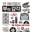 『댄 애리얼리 부의 감각(1/4)』 2022년 11월 1주차(253회) 이미지