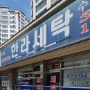 한라세탁 이미지