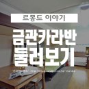 카라반 르 몽드 이미지