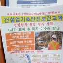 건설업 기초안전보건교육 씨에스건설안전교육원 이수 후기