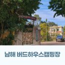 북창선초등학교 | 남해 버드하우스 캠핑장 동백8번 사이트 후기 낭만과 감성이 가득한곳 (feat.서각체험)