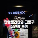 파스칼플러스 | [2026 최신개봉영화] 만달로리안과 그로구 후기｜스타워즈 몰라도 재밌는 ScreenX 추천작!