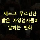 예산방역사 | 세스코 무료진단 받은 자영업자들이 말하는 변화