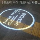 나인트리 바이 파르나스 서울 동대문 | [광화문/호텔] 나인트리 바이 파르나스 서울 동대문 서울 한복판에서 찾은 조용한 쉼터