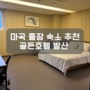 케이모텔 | 마곡 모텔 골든 후기 발산역 출장 숙소 추천 골든호텔