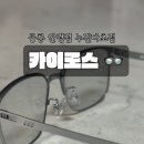 카이로스안경원 이미지