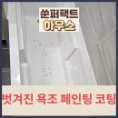 가평군노인복지관 | 벗겨진 욕조 페인팅 코팅 후기