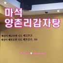 양촌리 감자탕