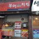 [맛집-★★★] 인천시청 치킨 맛집 부어치킨 구월1동점 리얼후기