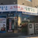 창신고기마트 이미지