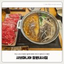 마산회원구 ⓒ-6 | 창원 근교 마산 아이랑 함께 오기좋은 샤브마니아 창원내서점 내돈내산 후기