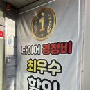 타이어프로기성점