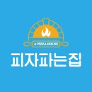피자파는집(조선대점) 이미지