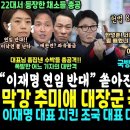 "이재명 연임반대" 쏟아진 수박들 박살낸 기자 "고민정 우상호 카아퉤", 국방위원장 추미애 떴다 (이재명 지킨 조국 반격 바부된 한동훈 이미지