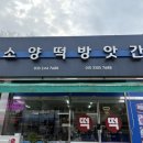 소양떡방앗간 - 완주군 소양로 200 | 소양떡방앗간