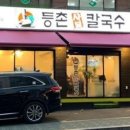 등촌샤브칼국수(주) 이미지