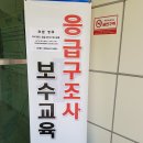 2017 응급구조사 보수교육 이미지