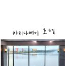 마리나유치원 | 아이랑 가기 좋은 서울 근교 가성비 호캉스 마리나베이 호텔 솔직 후기/수영장 이용 시간/조식/주말 체크인