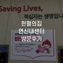 헌혈의집 연신내센터 방문후기