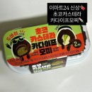 이마트24 봉일시장점 | 이마트24 편의점 신상 초코카다이프모찌 가겨 칼로리 두바이쫀득쿠키 후기