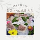 남동소방서 | [인천/구월동] 구월선수촌아파트 남동소방서 근처 참돔 숙성회 맛집&#34;마쓰까와정성&#34;내돈내산 후기
