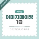 [1급과정] 이미지메이킹 1급 | 이미지메이킹1급 자격증 공부방법 취득과정 총정리