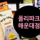 폴리파크 좌동점 이미지