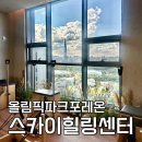 아이나비 서비스센터 앞 횡단보도 | 올림픽파크포레온 커뮤니티 스카이힐링센터 필라테스 후기 : 신청방법, 시간, 강습료