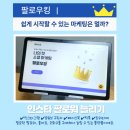 브랜딩킹 | 팔로우킹 인스타 팔로워 늘리기 후기 | 인스타좋아요 구매 직접 써본 리얼 후기