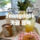 영덕 카페 추천, 군청 근처 카페영덕 솔직 후기
