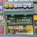도도꼬마김밥 - 12396 | 도도꼬마김밥