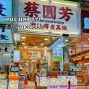 팡차이 | 🥟 광저우 시화루 숨은 맛집 '蔡圆芳 (차이위안팡)' 솔직 후기!