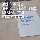[퇴근길]사주 명리학 기초 | 일산사주 기초반 1회차 수강후기｜사주공부 처음이라면 이렇게 시작해요