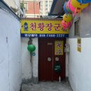장군약국 | 천황장군 대구 신점 : 신기하게 잘 본 신점 방문 후기