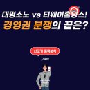 티웨이항공 주가 전망과 대명소노그룹 M&amp;A의 비밀!