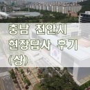 신진선경공인중개사사무소 | 천안시 쌍용동 현장답사 후기 (상)