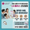 경청환경㈜ | 주말 나들이 후 꼭 들러보세요 가족 요금제 점검으로 생활비 줄이는 방법 LG유플러스 신도림역점