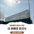 비비큐 마장행복점 | [캠핑] 더 바베큐 피크닉, 파주 마장호수 맛집에서 완벽한 힐링타임, 가족 모임은 무조건 여기다!