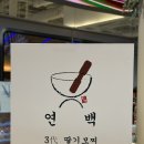 현대아이파크 노동조합 | [ 용산 아이파크몰 ㅣ용산 팝업 디저트 ㅣ연백 1227 팝업 후기 ㅣ 딸기 모찌 맛집 발견 ]