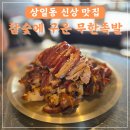 상일동족발맛집 새로 생긴 참숯에 구운 무한족발