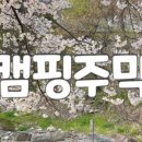 캠핑주막