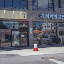 흑돼지집