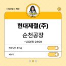 현대제철(주)순천공장 부속의원 | [산업간호사 채용] 현대제철(주) 순천공장 부속의원 간호사 채용