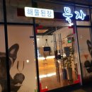 해물된장 묵자