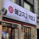 메고지고떡창고제주삼도점 | [삼도동] 제주떡집 제주떡구매 메고지고떡창고 무인점포
