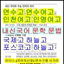 연수구국어,연수여고국어문학,연수고국어문학,인천여고국어문학,인명여고국어문학,미추홀외고국어문학,국제고국어문학,인천예고국어문학 이미지