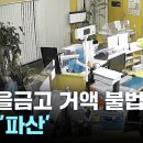 새마을금고 임원 끼고 700억 윈대 불법대출, 지점은 '파산' / YTN 이미지