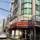 다래연 - 송파구 백제고분로 203 | 삼전동 중식 맛집 ‘중화요리 다래연’ 이전 오픈! 가성비 점심메뉴 찐 후기